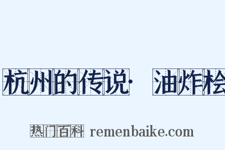 杭州的传说·油炸桧是什么意思的图片